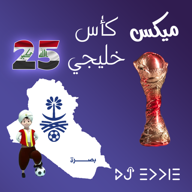 Arab Gulf Cup Iraqi Mix for Khaleeji 25 Basra خليجي 25 ميكس عراقي كأس الخليج